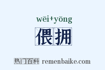偎拥是什么意思的图片